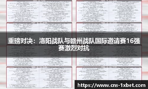 重磅对决：洛阳战队与赣州战队国际邀请赛16强赛激烈对抗