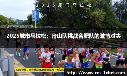 2025城市马拉松：舟山队挑战合肥队的激情对决