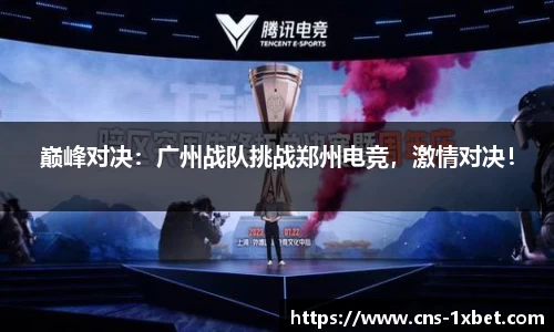 巅峰对决：广州战队挑战郑州电竞，激情对决！