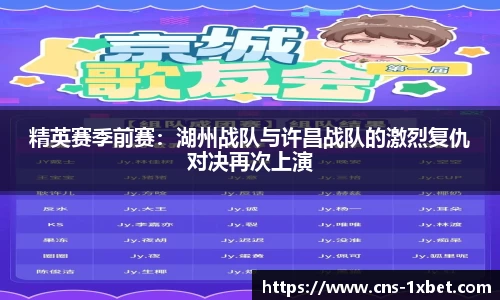 精英赛季前赛：湖州战队与许昌战队的激烈复仇对决再次上演