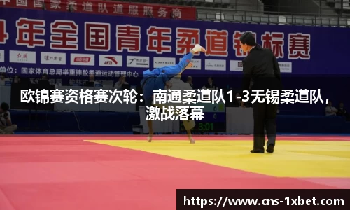 欧锦赛资格赛次轮：南通柔道队1-3无锡柔道队，激战落幕