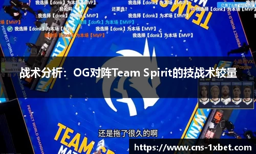 战术分析：OG对阵Team Spirit的技战术较量