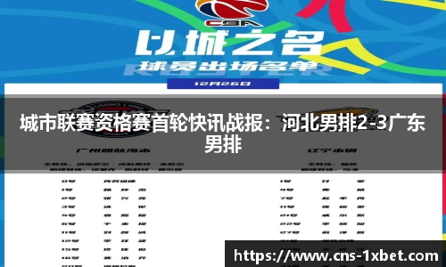 城市联赛资格赛首轮快讯战报：河北男排2-3广东男排