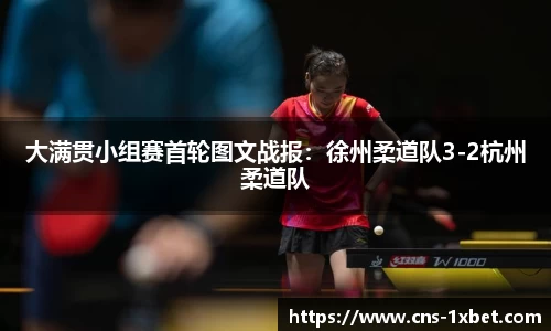 大满贯小组赛首轮图文战报：徐州柔道队3-2杭州柔道队