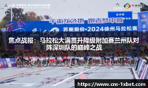 焦点战报：马拉松大满贯升降级附加赛兰州队对阵深圳队的巅峰之战