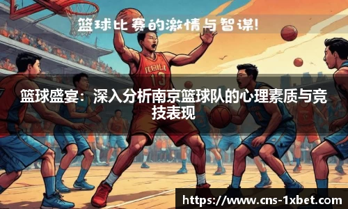 篮球盛宴：深入分析南京篮球队的心理素质与竞技表现