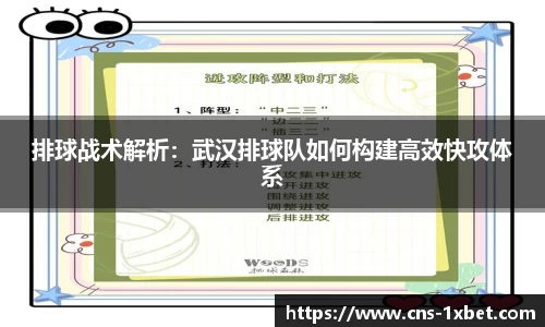 排球战术解析：武汉排球队如何构建高效快攻体系