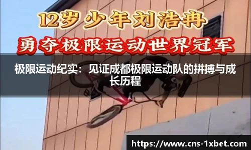极限运动纪实：见证成都极限运动队的拼搏与成长历程