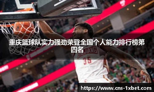 重庆篮球队实力强劲荣登全国个人能力排行榜第四名