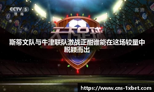 斯蒂文队与牛津联队激战正酣谁能在这场较量中脱颖而出