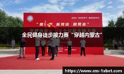 全民健身徒步接力赛“穿越内蒙古”